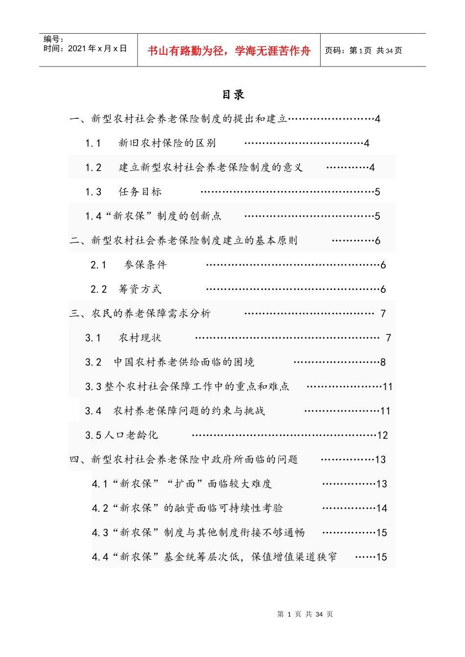 “农民参与” 新型养老保险发展之关键_第1页