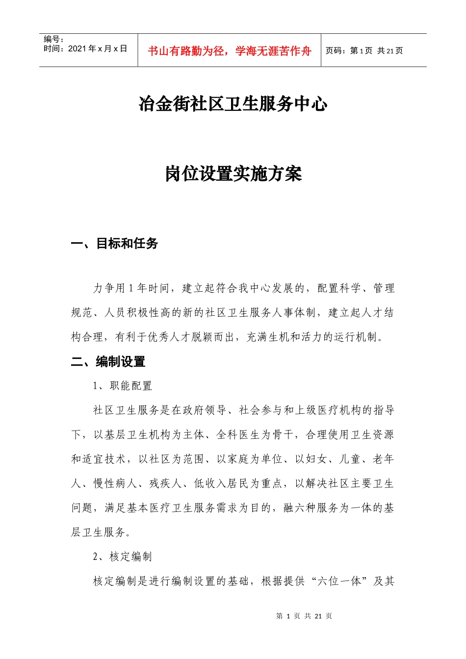 冶金中心岗位设置实施方案_第1页