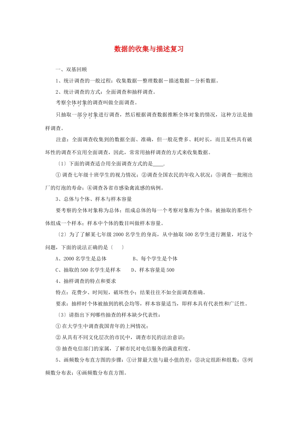 七年级数学上册 第六章数据的收集与描述复习教案 湘教版_第1页