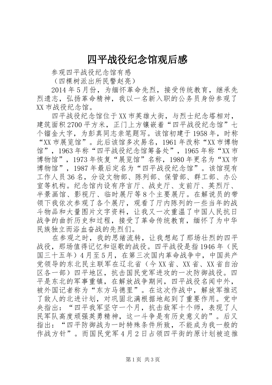 四平战役纪念馆观后感 _第1页