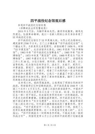 四平战役纪念馆观后感 