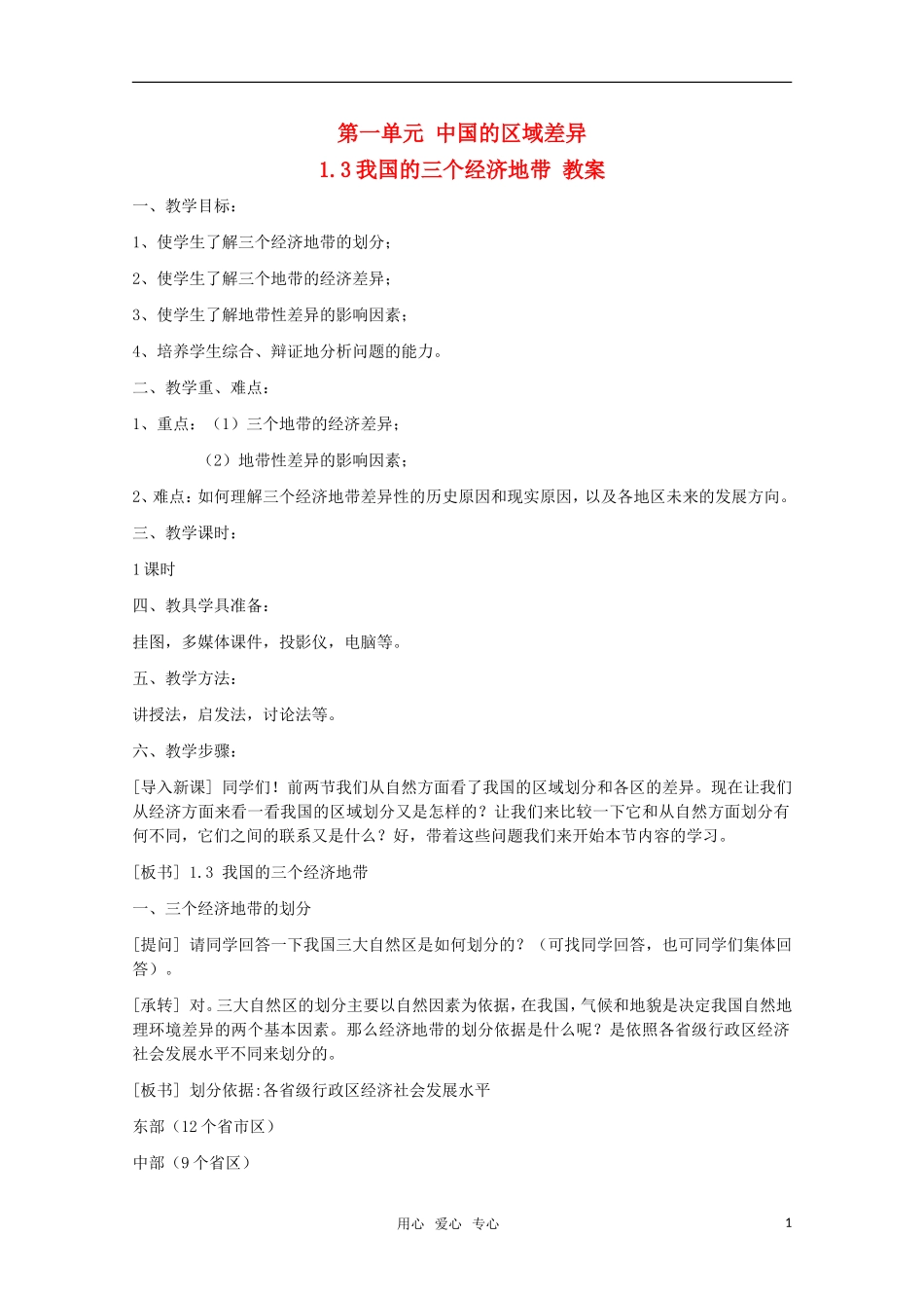 高中地理 1.3《我国的三个经济带》教案 旧人教版选修2_第1页