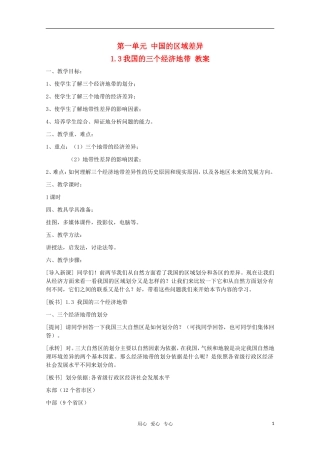 高中地理 1.3《我国的三个经济带》教案 旧人教版选修2