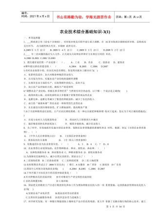 农业技术综合基础知识-3(1)