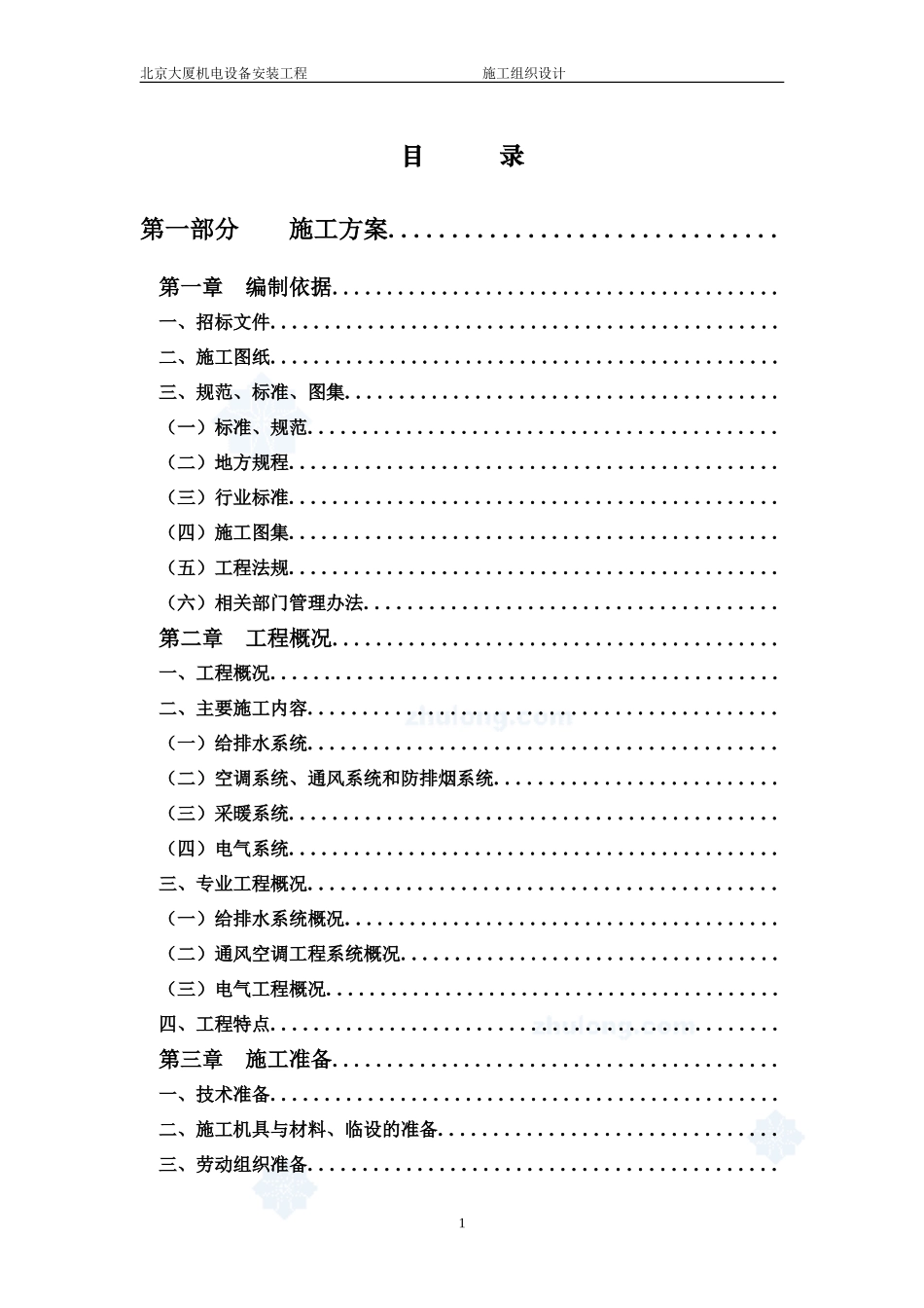 北京某大厦机电设备安装工程施工组织设计方案(DOC204页)_第1页