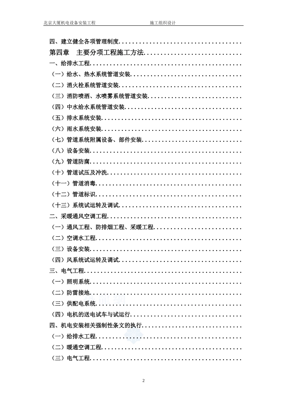 北京某大厦机电设备安装工程施工组织设计方案(DOC204页)_第2页