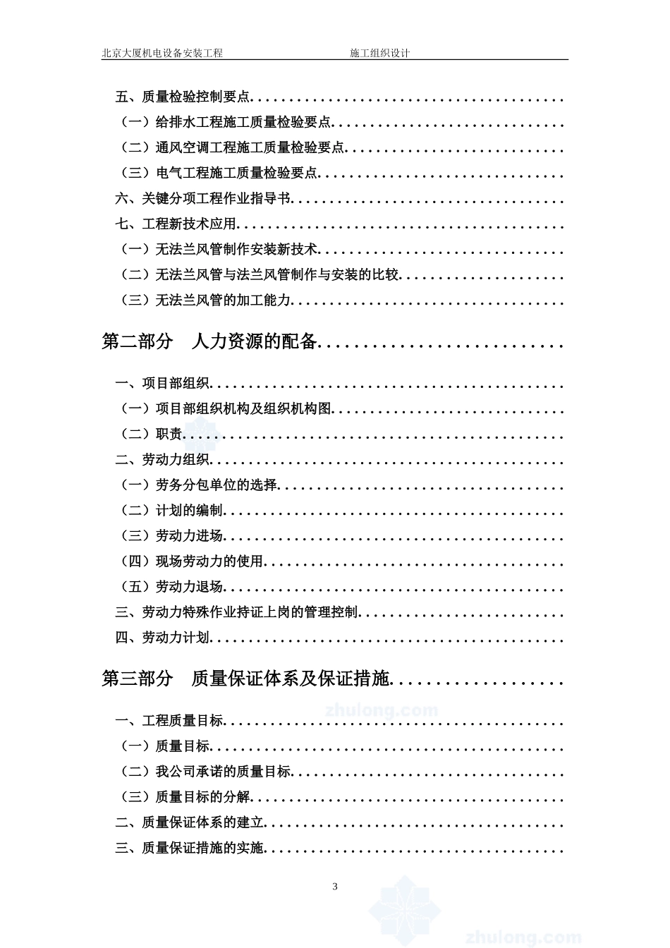 北京某大厦机电设备安装工程施工组织设计方案(DOC204页)_第3页