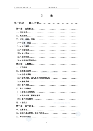 北京某大厦机电设备安装工程施工组织设计方案(DOC204页)