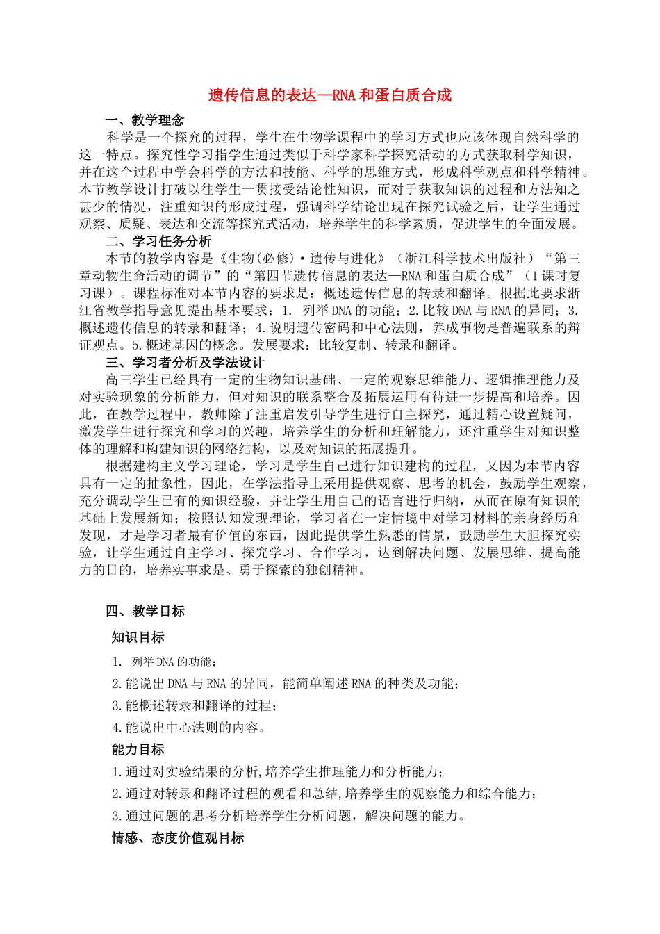 高中生物 遗传信息的表达教学时间设计 苏教版必修2_第1页