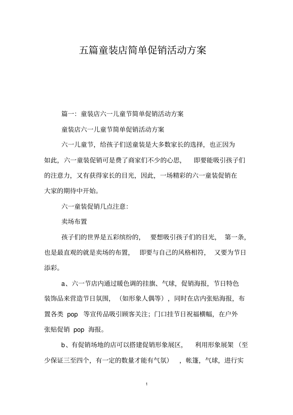 五篇童装店简单促销活动方案_第1页