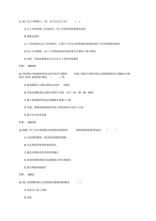 专职安全员C证考试题：法规多选