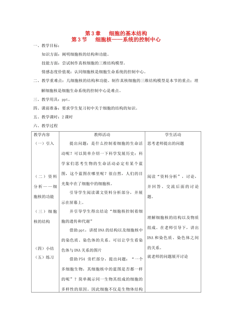 高中生物（板书设计+基础练习+变式训练） 3.3《细胞核 系统的控制中心》教案 新人教版必修1_第1页