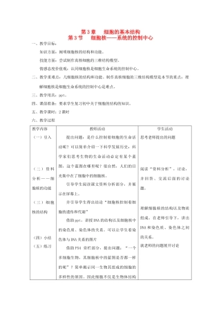高中生物（板书设计+基础练习+变式训练） 3.3《细胞核 系统的控制中心》教案 新人教版必修1