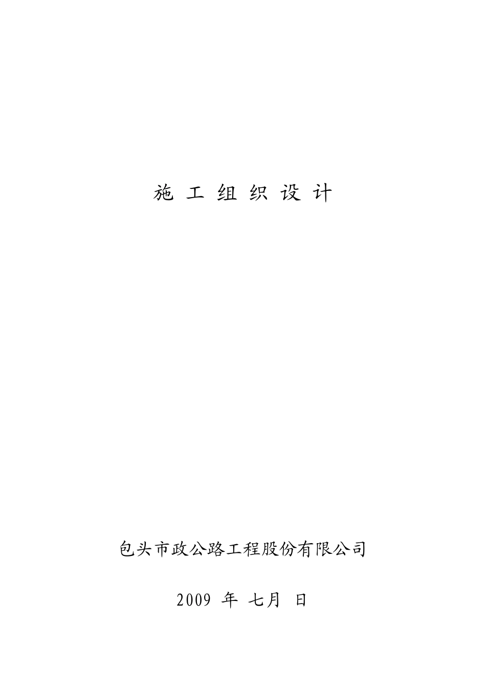 公路工程股份公司道路施工组织设计范文_第1页
