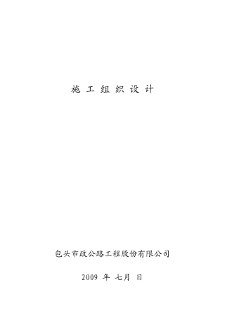 公路工程股份公司道路施工组织设计范文