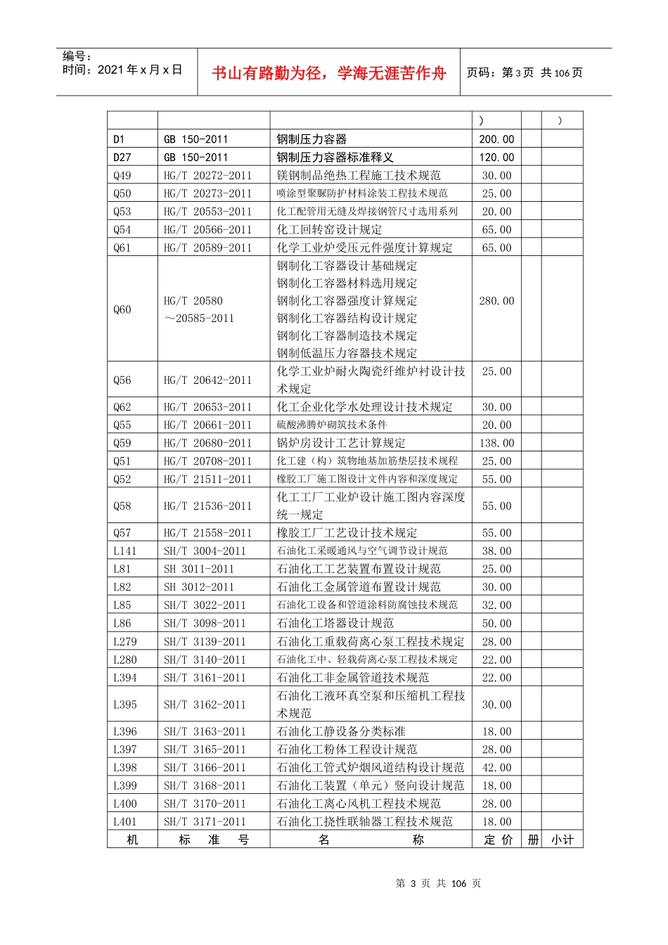 XXXX年化工标准图书总目录_第3页