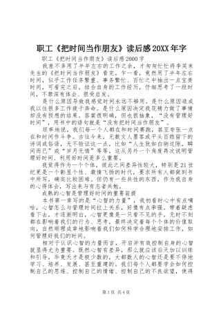 职工《把时间当作朋友》读后感20XX年字 