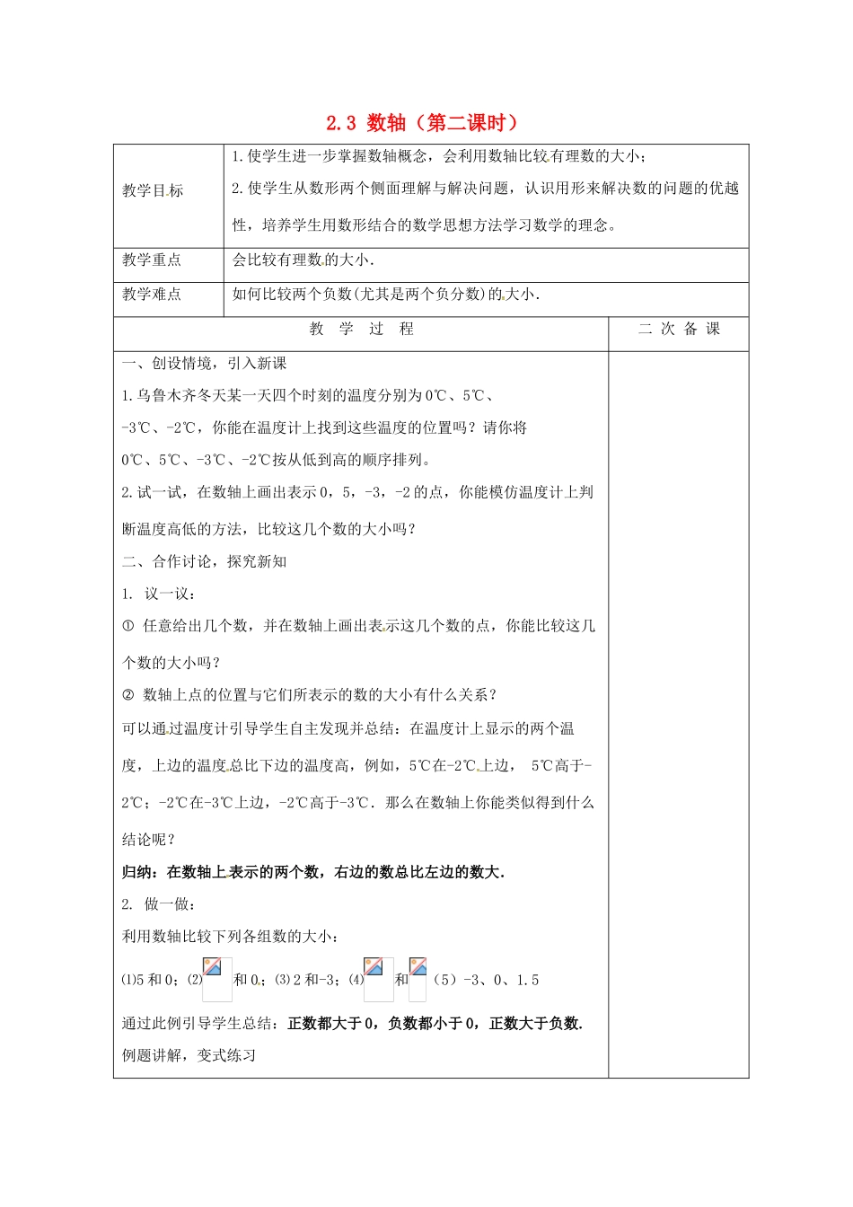 七年级数学上册 2.3 数轴教案2 （新版）苏科版-（新版）苏科版初中七年级上册数学教案_第1页