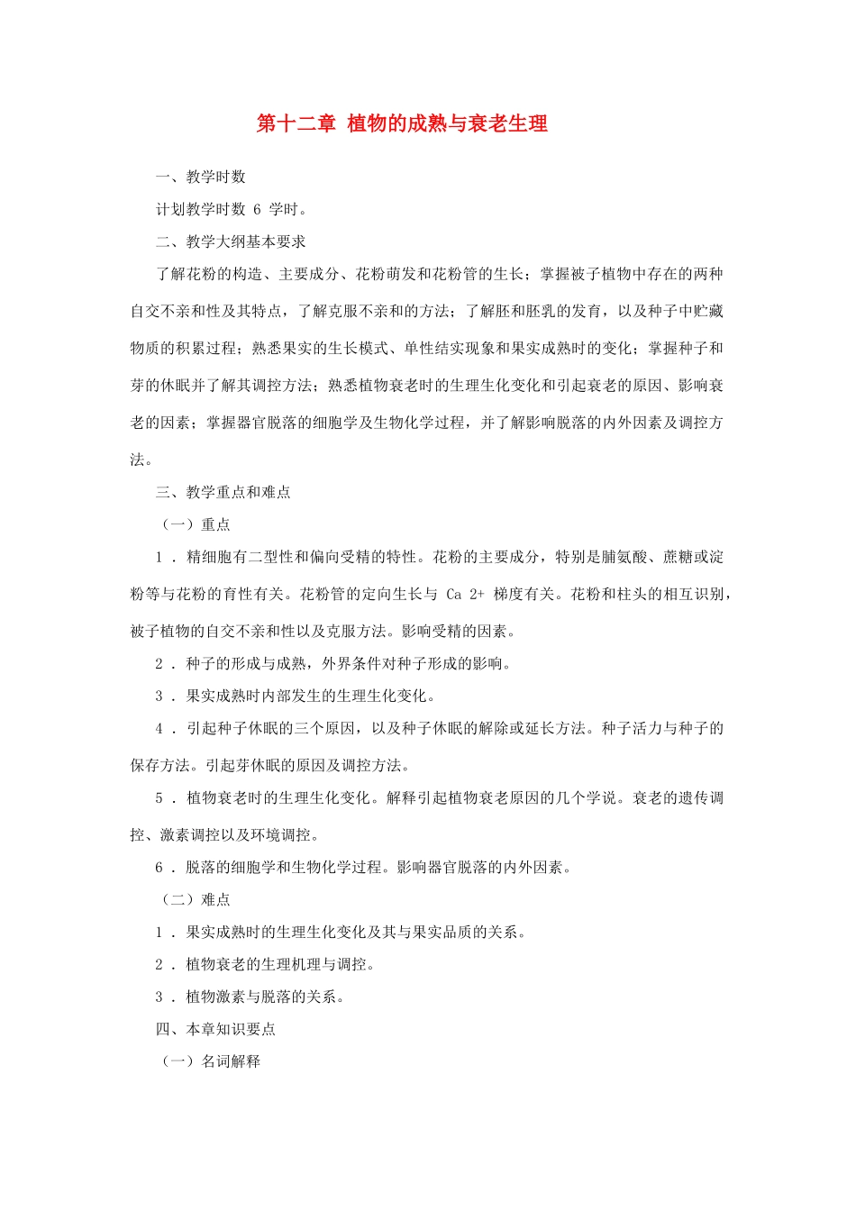 高中生物 第十二章 植物的成熟和衰老生理竞赛教案_第1页