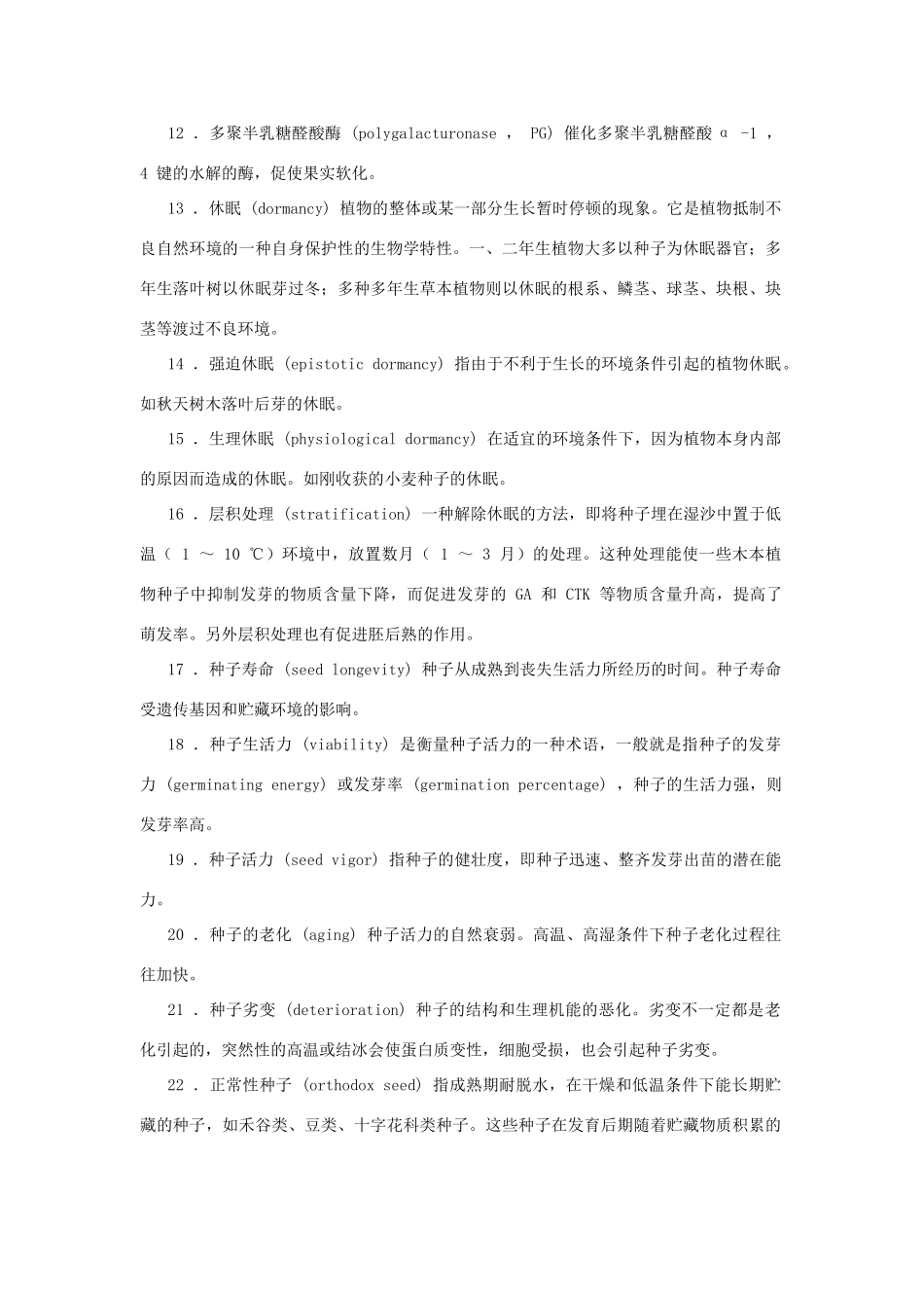 高中生物 第十二章 植物的成熟和衰老生理竞赛教案_第3页