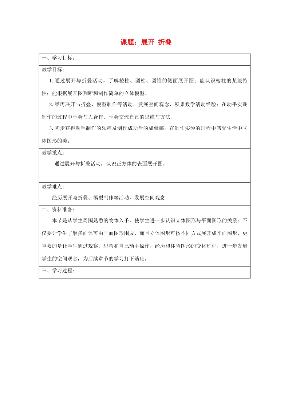 宁夏银川市七年级数学上册 第一章《第二节展开与折叠》教学设计_第1页