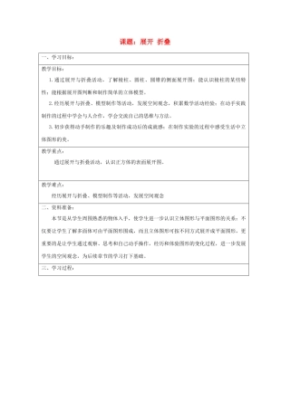 宁夏银川市七年级数学上册 第一章《第二节展开与折叠》教学设计