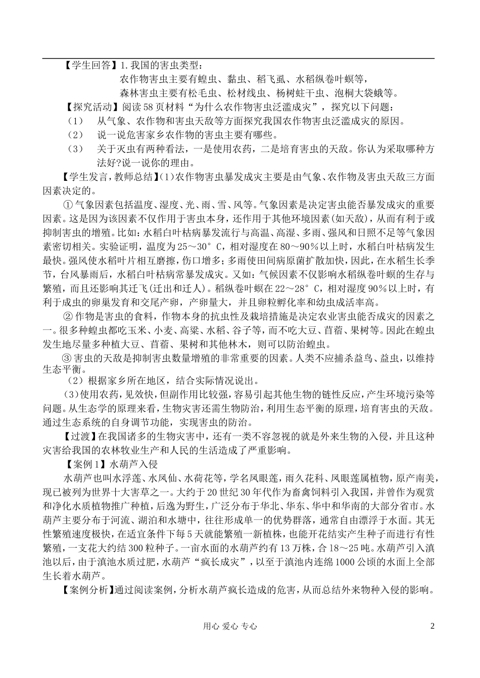高中地理 2.4我国的虫灾与鼠灾教案 湘教版选修5_第2页