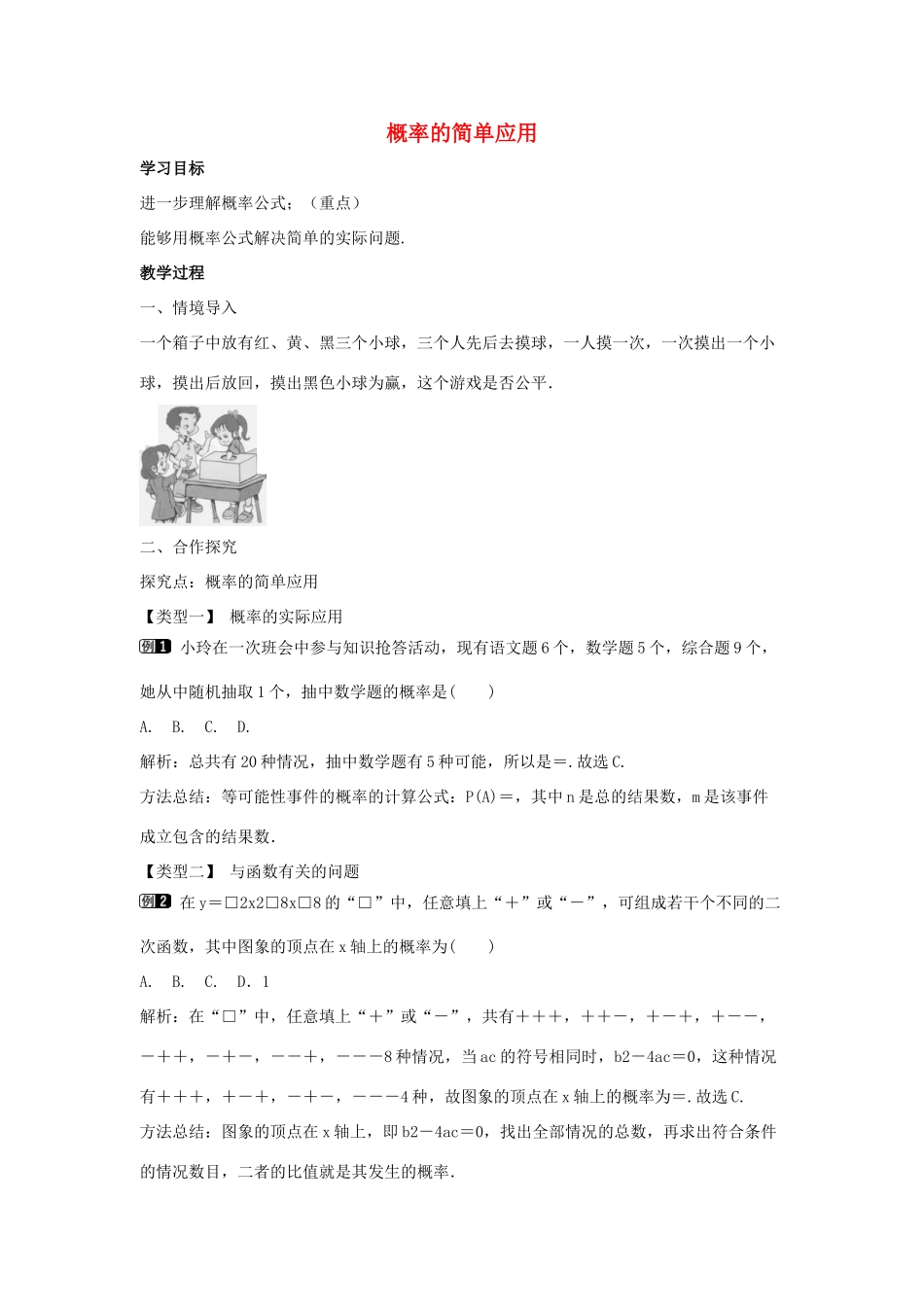 九年级数学下册 第三十一章 随机事件的概率 31.2《随机事件的概率》第2课时 概率的简单应用教学设计 （新版）冀教版-（新版）冀教版初中九年级下册数学教案_第1页