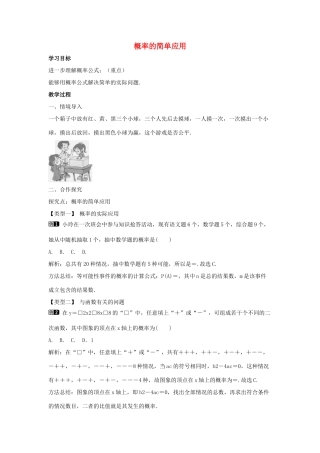 九年级数学下册 第三十一章 随机事件的概率 31.2《随机事件的概率》第2课时 概率的简单应用教学设计 （新版）冀教版-（新版）冀教版初中九年级下册数学教案