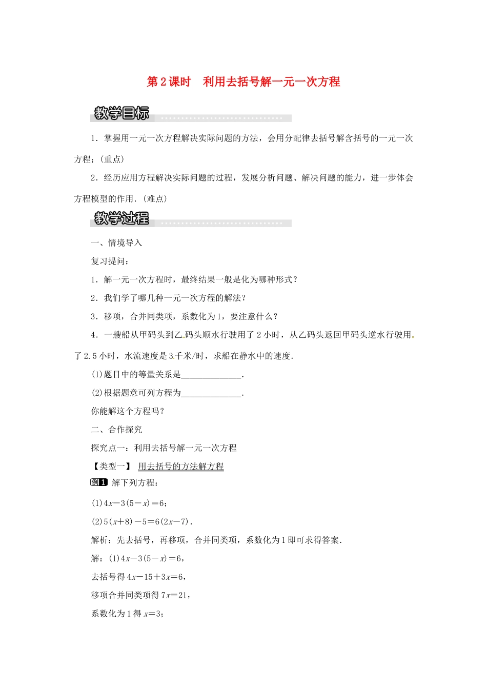 秋七年级数学上册 第3章 一元一次方程 3.3 一元一次方程的解法 第2课时 利用去括号解一元一次方程教案1 （新版）湘教版-（新版）湘教版初中七年级上册数学教案_第1页