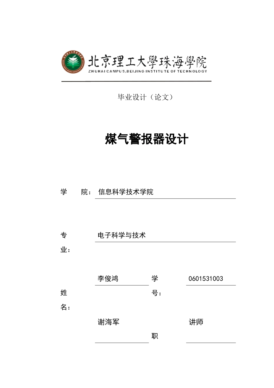 0601531003_李俊鸿_煤气报警器设计_第1页