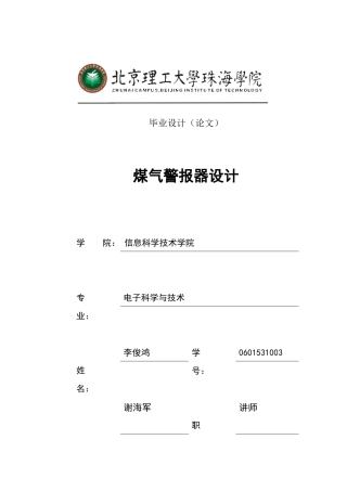 0601531003_李俊鸿_煤气报警器设计