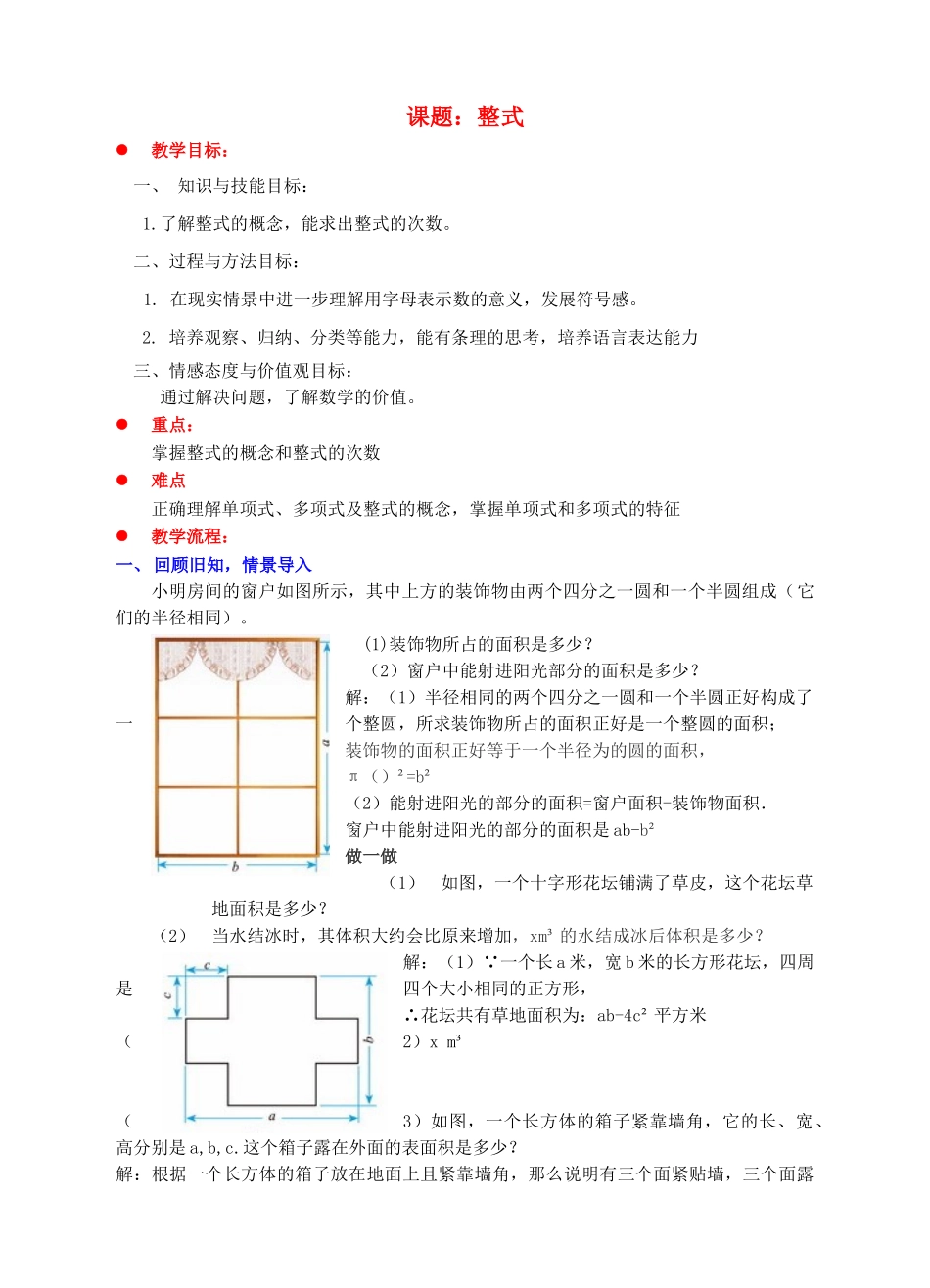 七年级数学上册 第三章 整式及其加减 3.3 整式教案 （新版）北师大版-（新版）北师大版初中七年级上册数学教案_第1页