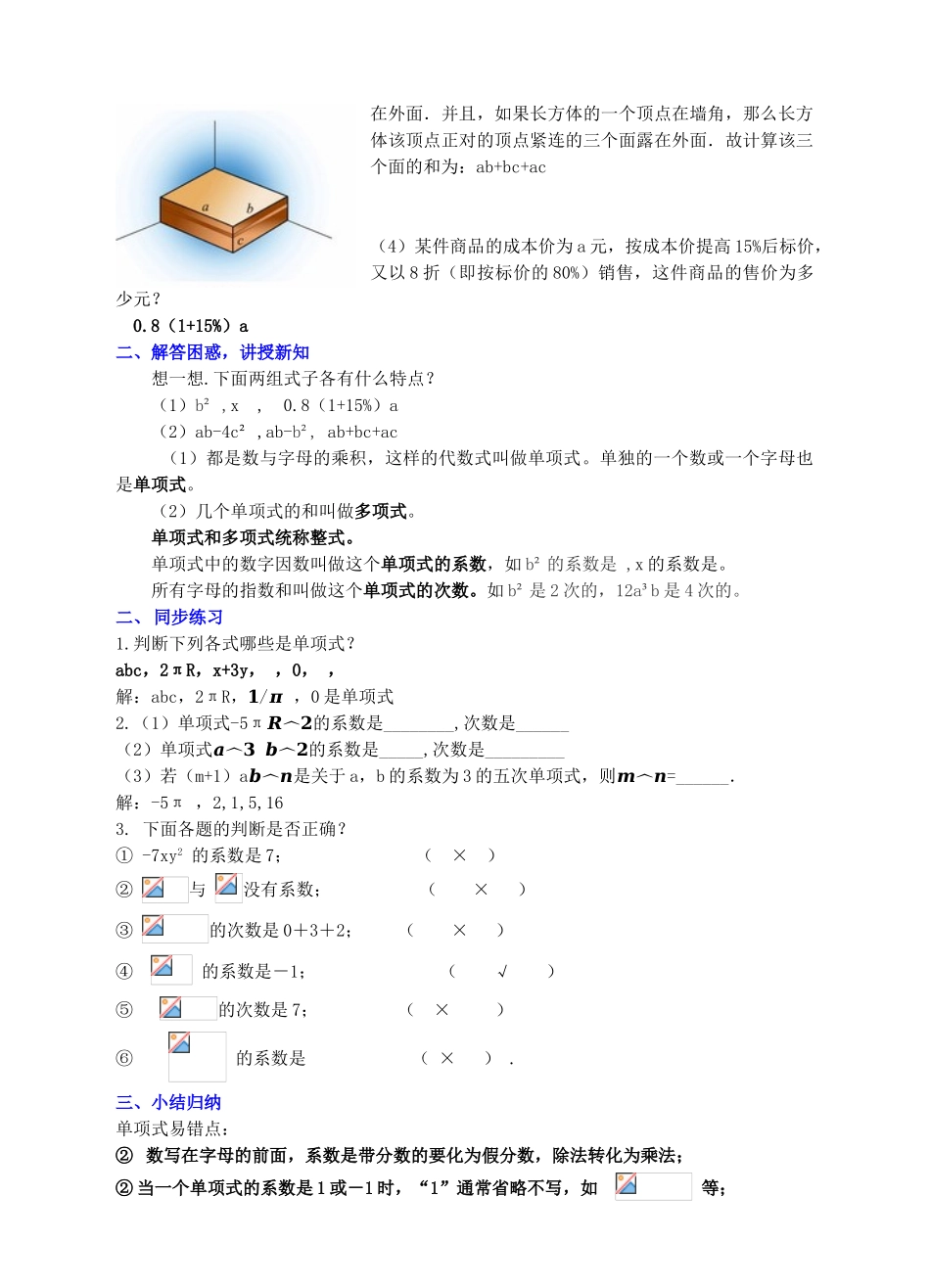 七年级数学上册 第三章 整式及其加减 3.3 整式教案 （新版）北师大版-（新版）北师大版初中七年级上册数学教案_第2页
