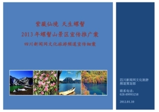 XXXX年螺髻山景区宣传计划案四川新闻网文化旅游频道
