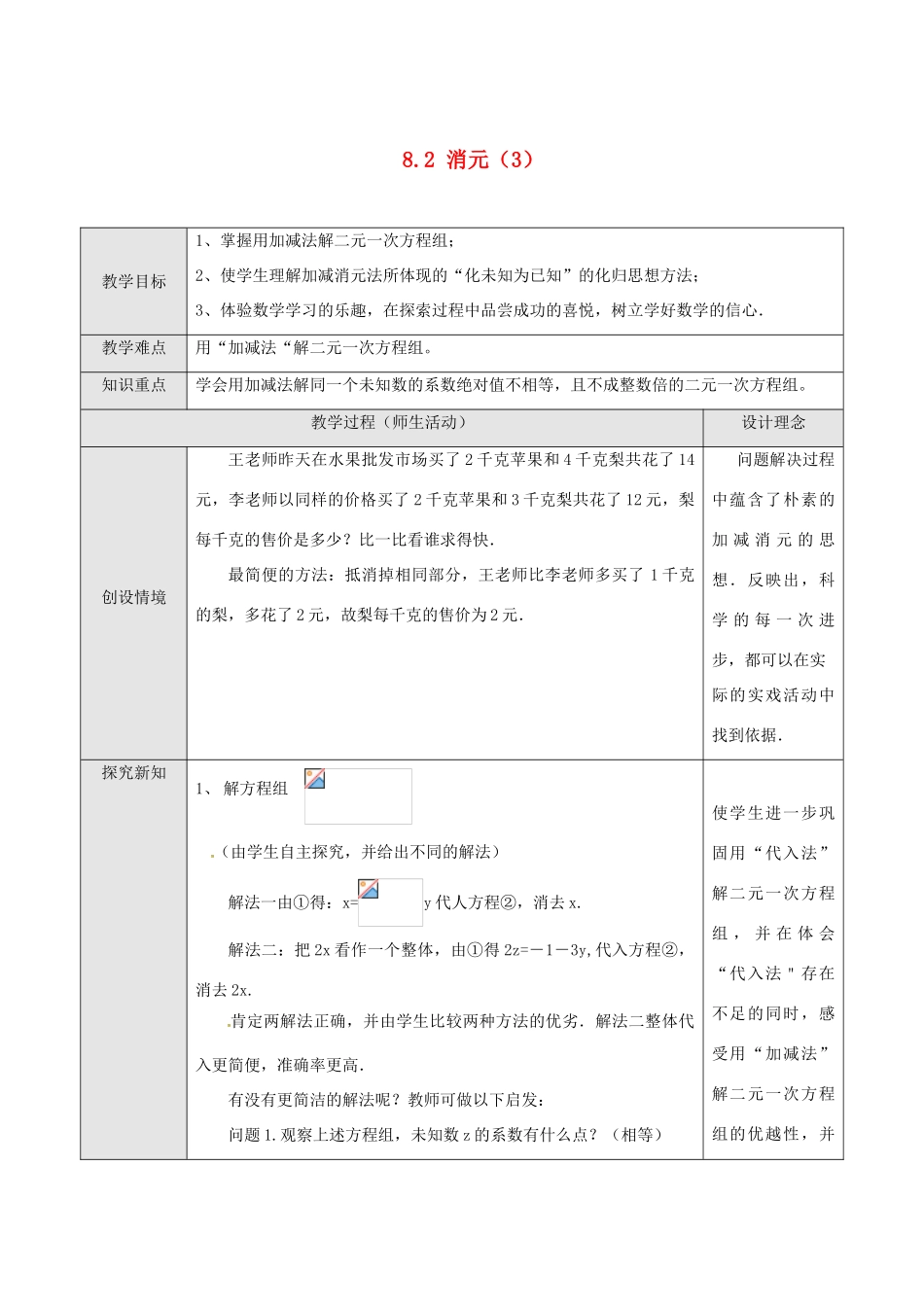 山东省德州市武城县四女寺镇七年级数学下册 第8章 二元一次方程组 8.2 消元—解二元一次方程组 用加减法解二元一次方程组（三）教案 新人教版-新人教版初中七年级下册数学教案_第1页