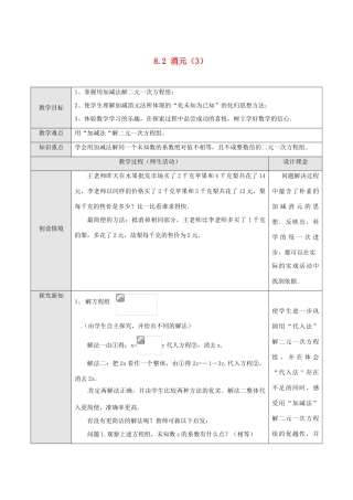 山东省德州市武城县四女寺镇七年级数学下册 第8章 二元一次方程组 8.2 消元—解二元一次方程组 用加减法解二元一次方程组（三）教案 新人教版-新人教版初中七年级下册数学教案