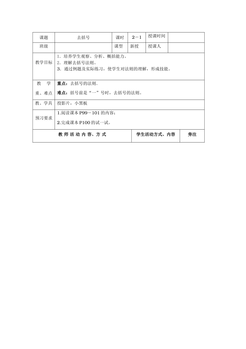 七年级数学上2[1].2整式的加减教案6人教版_第1页