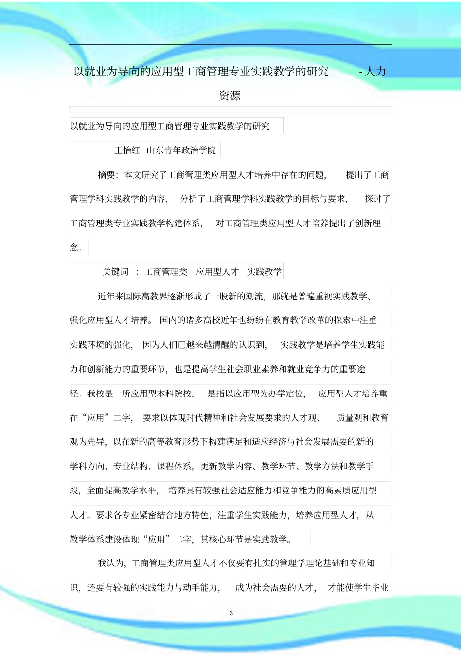 以就业为导向的应用型工商管理体系专业实践教学的研究_第3页