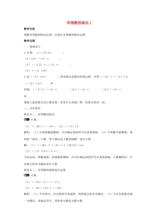 七年级数学上册 第二章 有理数及其运算 2.8 有理数的除法教学设计1 （新版）北师大版-（新版）北师大版初中七年级上册数学教案
