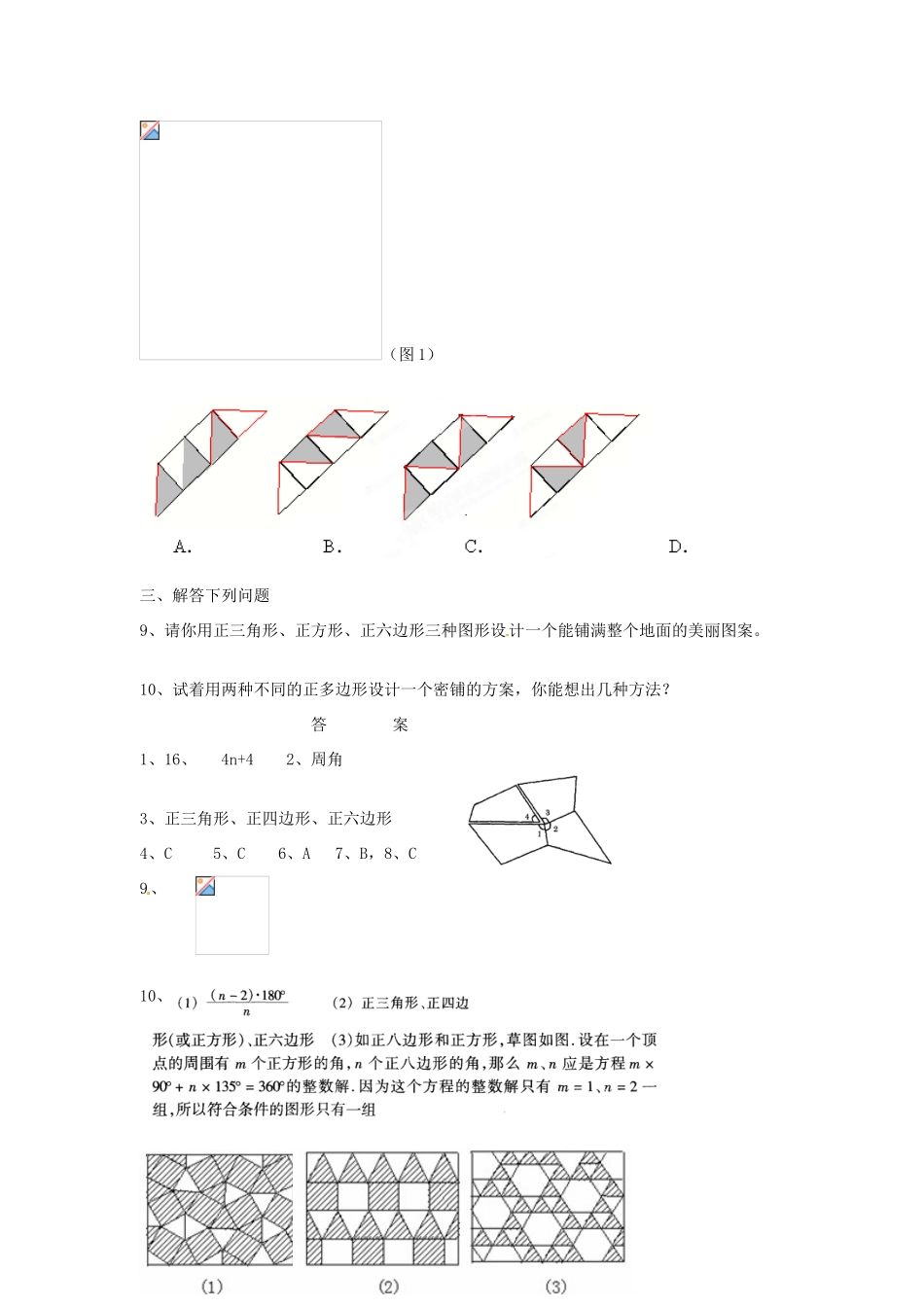 内蒙古乌拉特中旗二中七年级数学下册 7.4图形镶嵌课堂练习教案_第2页