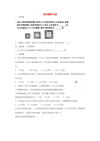 内蒙古乌拉特中旗二中七年级数学下册 7.4图形镶嵌课堂练习教案