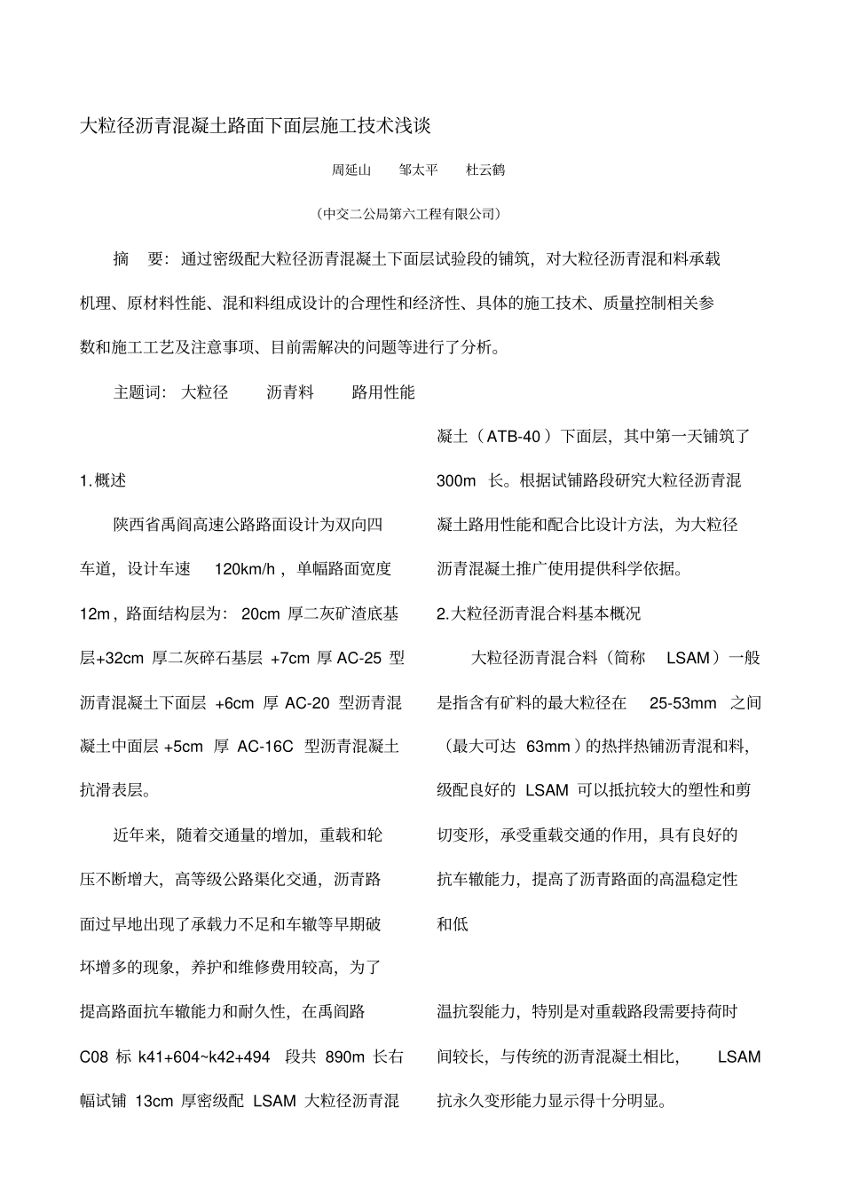 大粒径沥青混凝土路面下面层施工技术浅谈_第1页