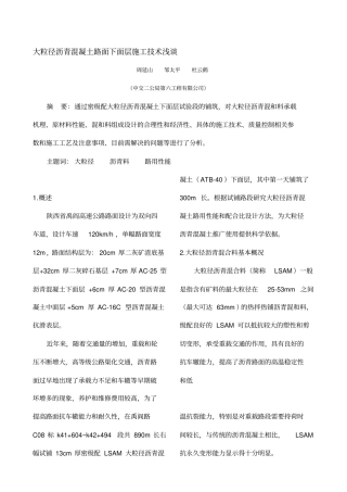 大粒径沥青混凝土路面下面层施工技术浅谈