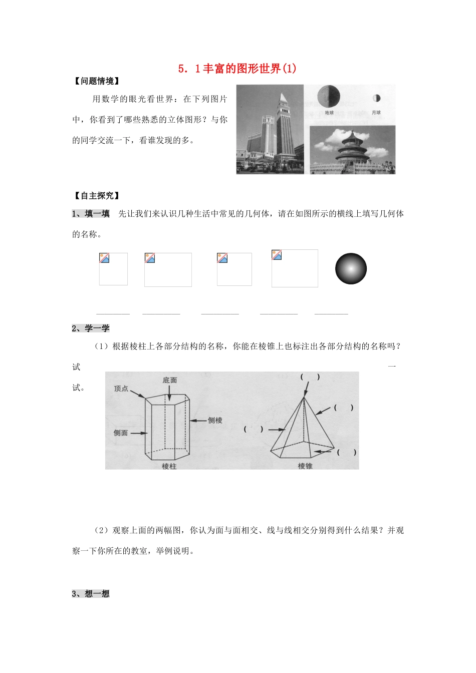 七年级数学上册 5.1丰富的图形世界教案（1）苏科版_第1页