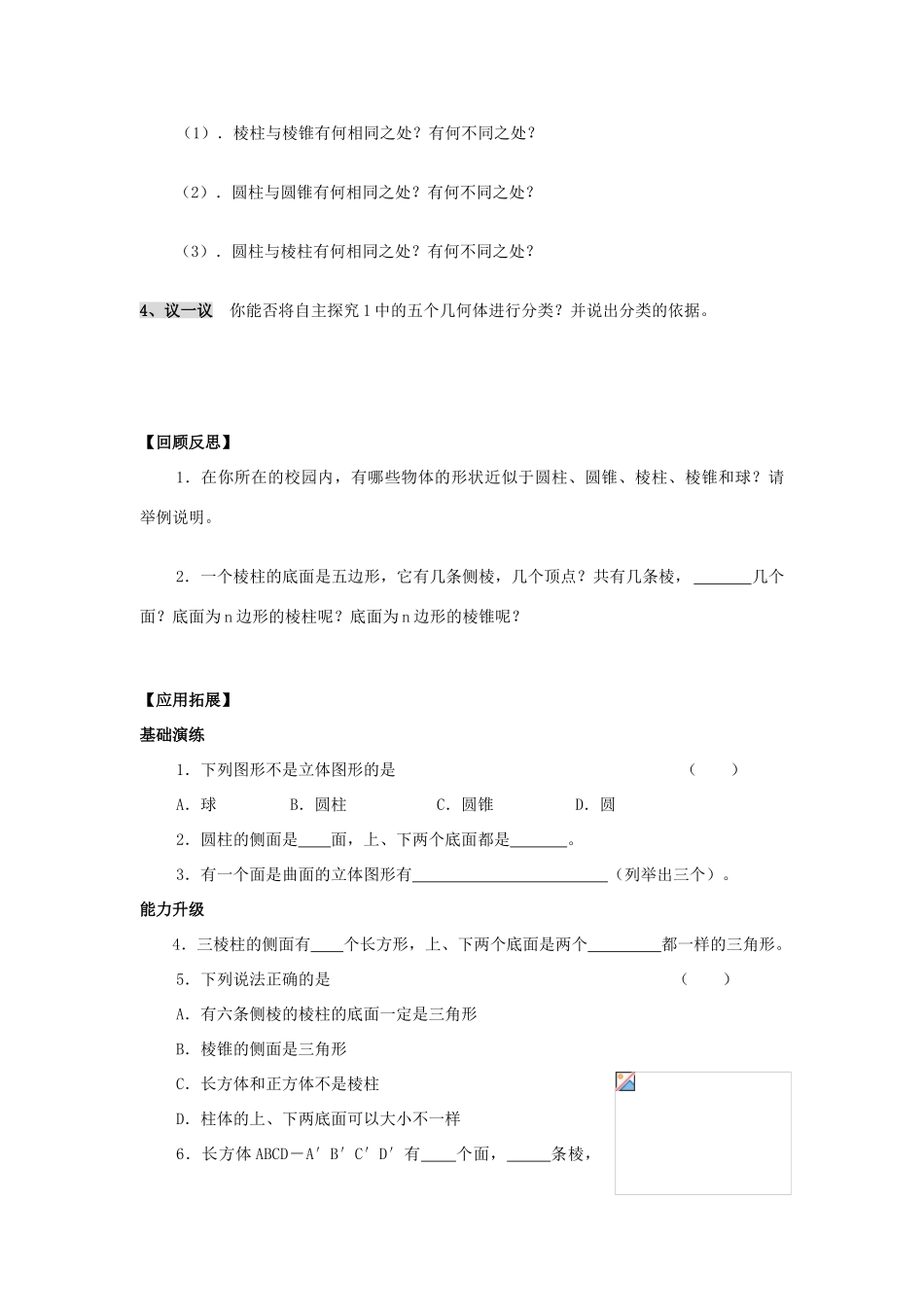 七年级数学上册 5.1丰富的图形世界教案（1）苏科版_第2页