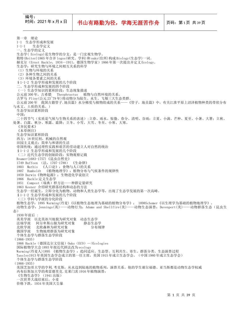 《农业生态学》教程_第1页