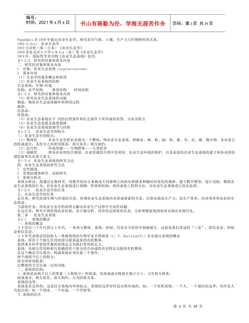 《农业生态学》教程_第3页