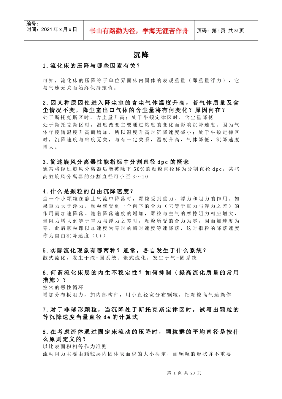 化工原理简答题_第1页