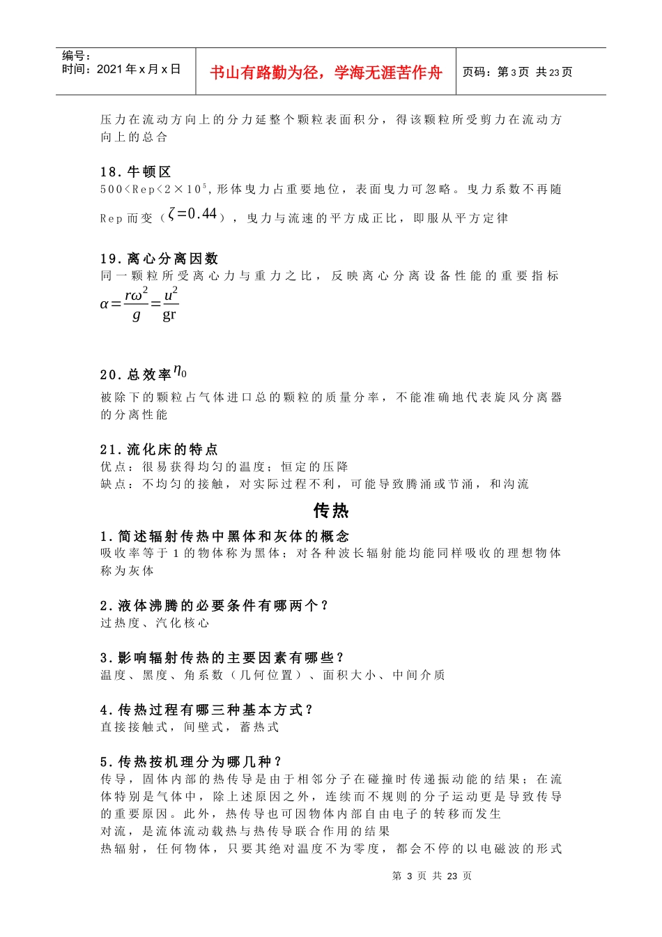 化工原理简答题_第3页